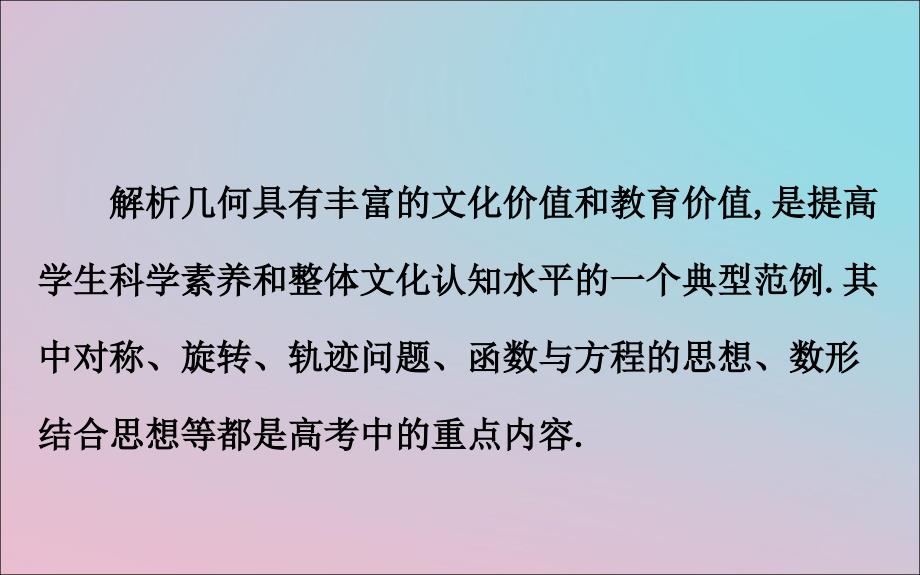 高考数学二轮复习高考新动向8226;数学文化面面观五解析几何中的数学文化课件文2_第2页