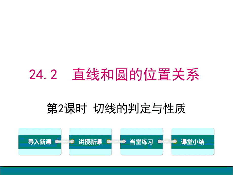 切线的判定及性质_第1页