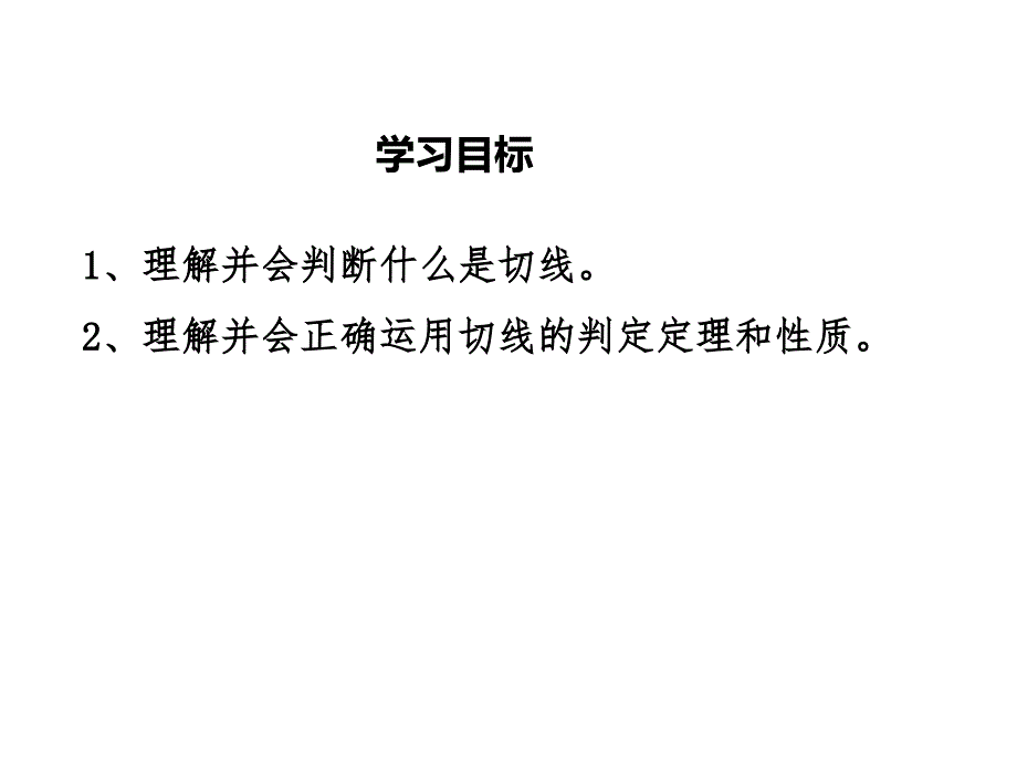 切线的判定及性质_第2页