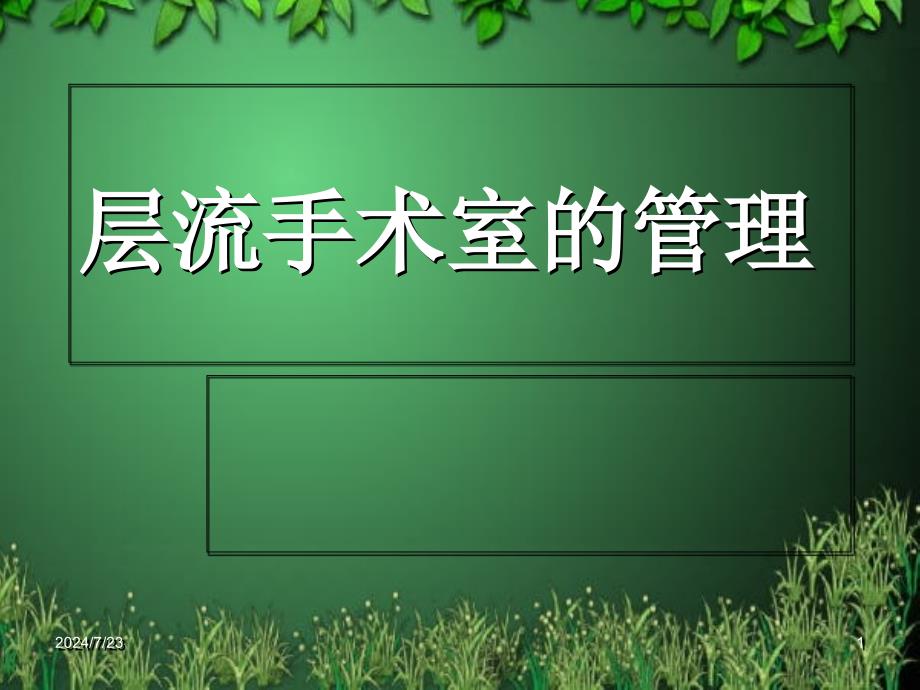 层流手术室的管理ppt课件_第1页