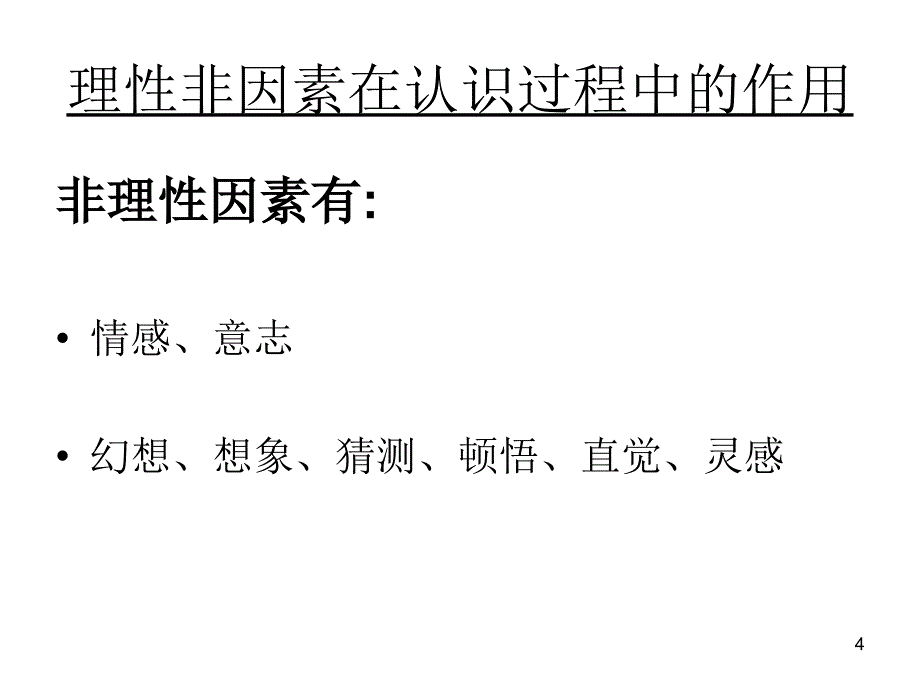 哲学(马原)理性因素及其在认识过程中的作用.ppt_第4页