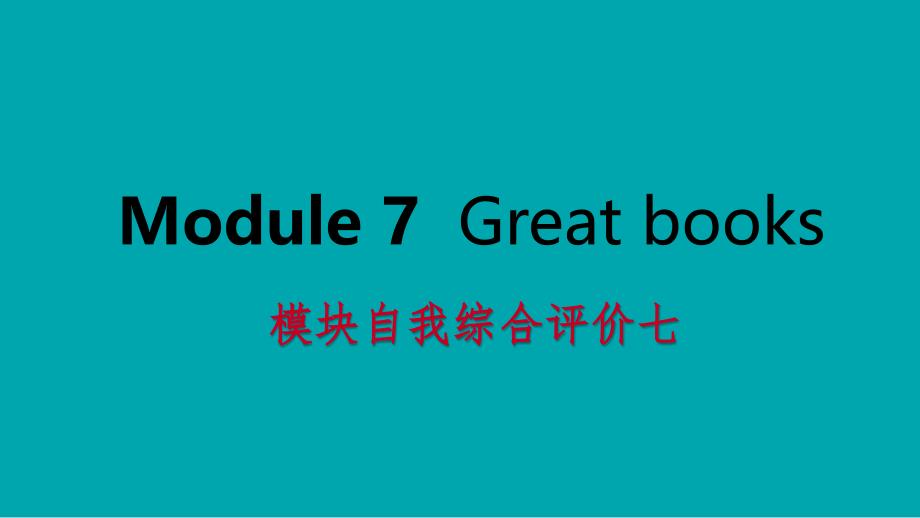 广西九年级英语上册Module7Greatbooks自我综合评价七课件新版外研版_第1页