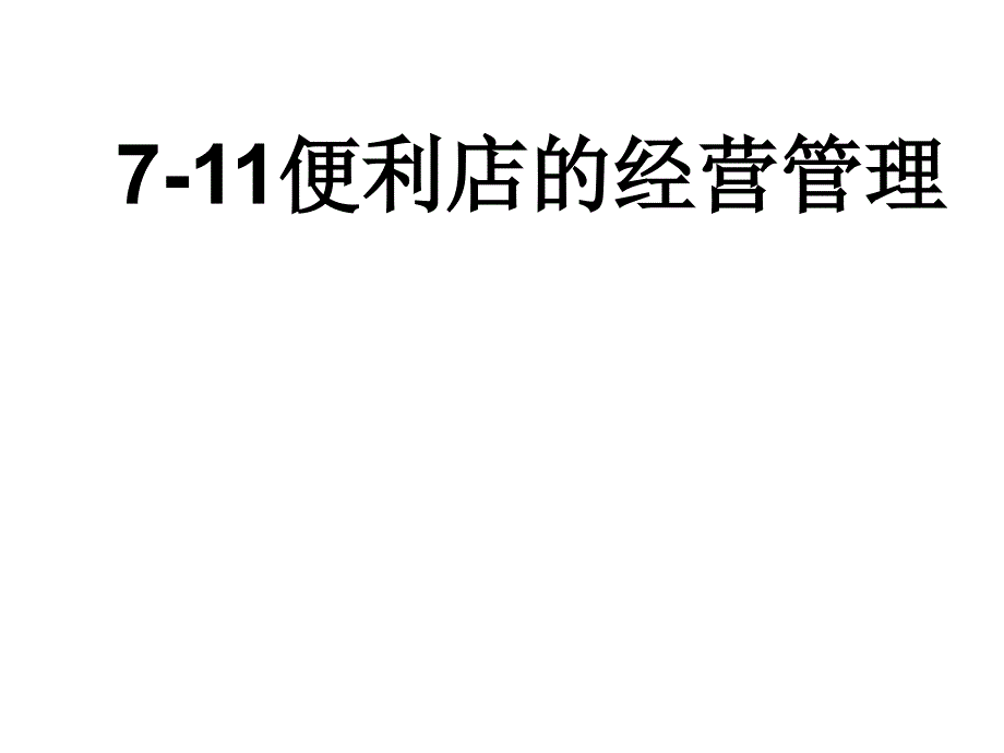 【广告策划PPT】711便利店的商品管理_第1页