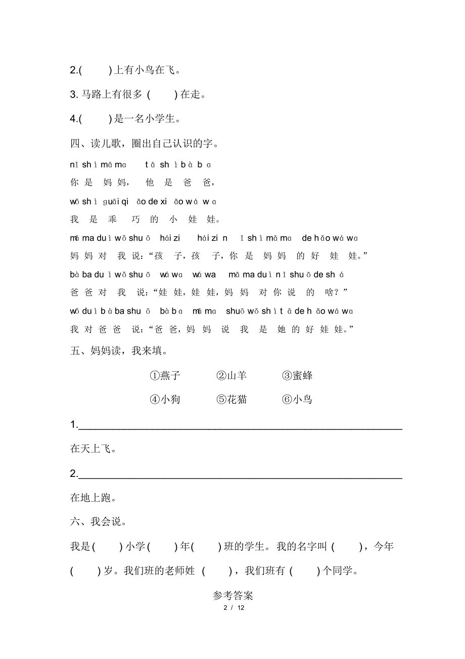 部编版小学一年级语文上册第一单元每课课后作业及答案汇编(含五套题)(20200818113646)_第2页