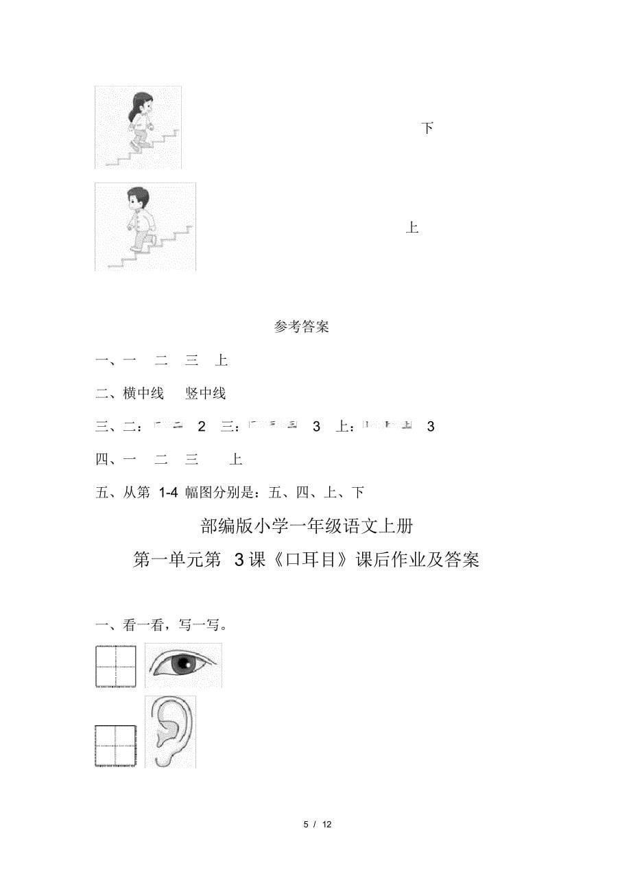 部编版小学一年级语文上册第一单元每课课后作业及答案汇编(含五套题)(20200818113646)_第5页