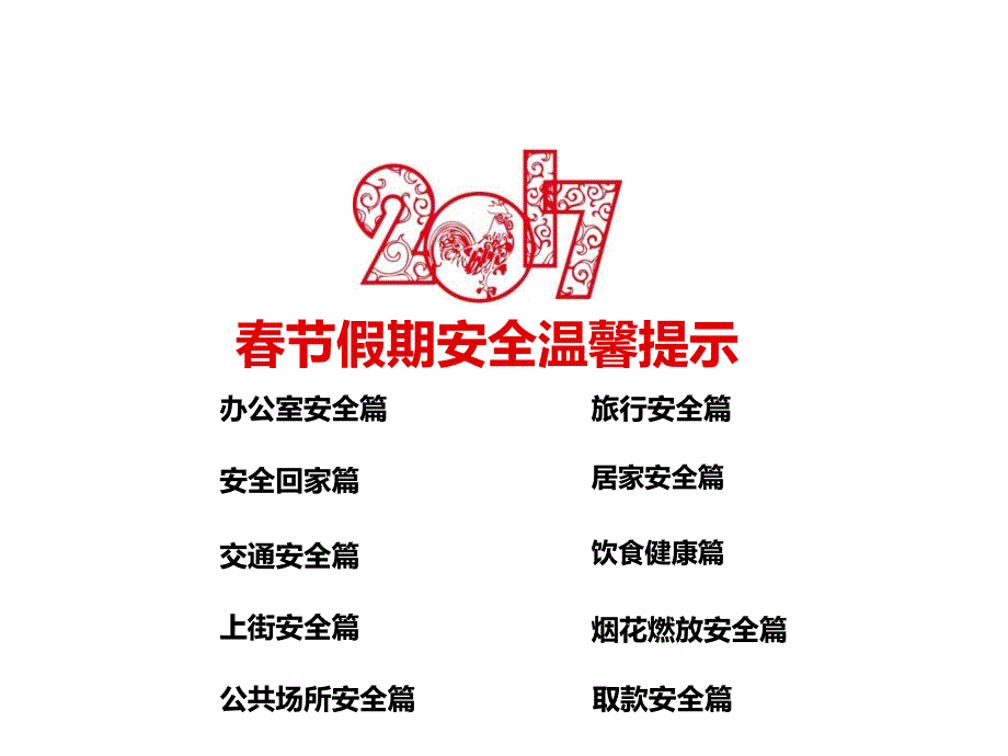 2017年春节安全温馨提示_第1页