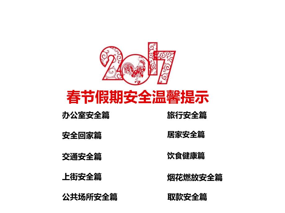 2017年春节安全温馨提示