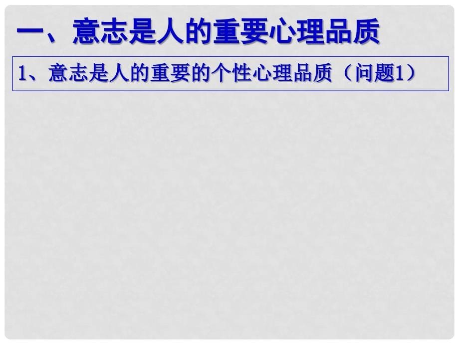 七年级政治下册 第六单元第二节磨砺意志课件 粤教版_第5页