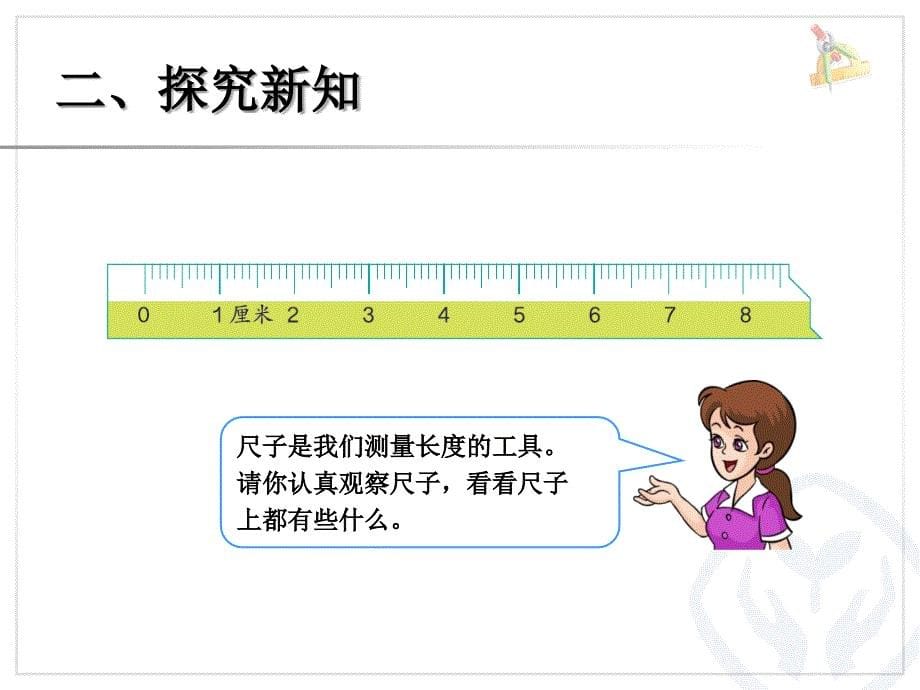 认识长度单位厘米_第5页