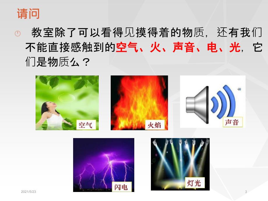 《我们身边的物质》ppt_第3页