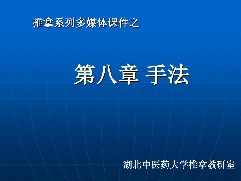 推拿系列多媒体章节件之_第1页