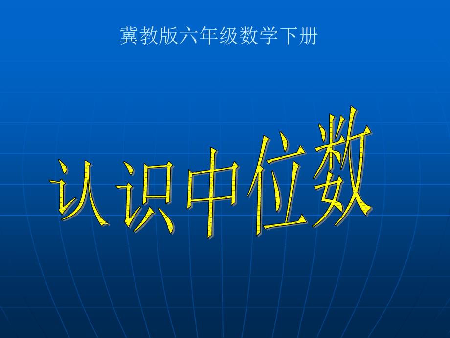 冀教版六年中位数和众数第一课时课件_第1页