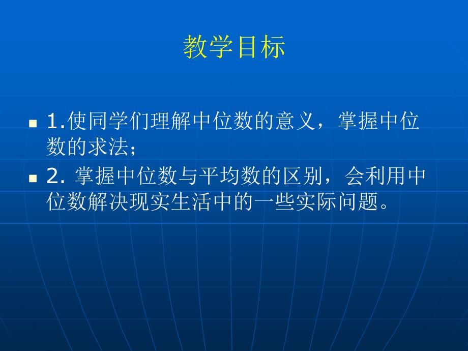 冀教版六年中位数和众数第一课时课件_第2页