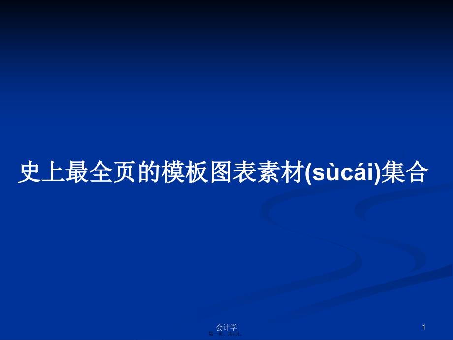 史上最全页的模板图表素材集合学习教案_第1页