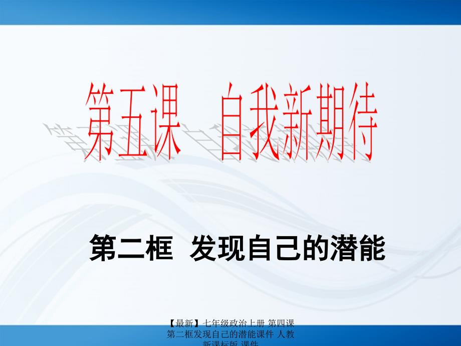 最新七年级政治上册第四课第二框发现自己的潜能课件人教新课标版课件_第1页