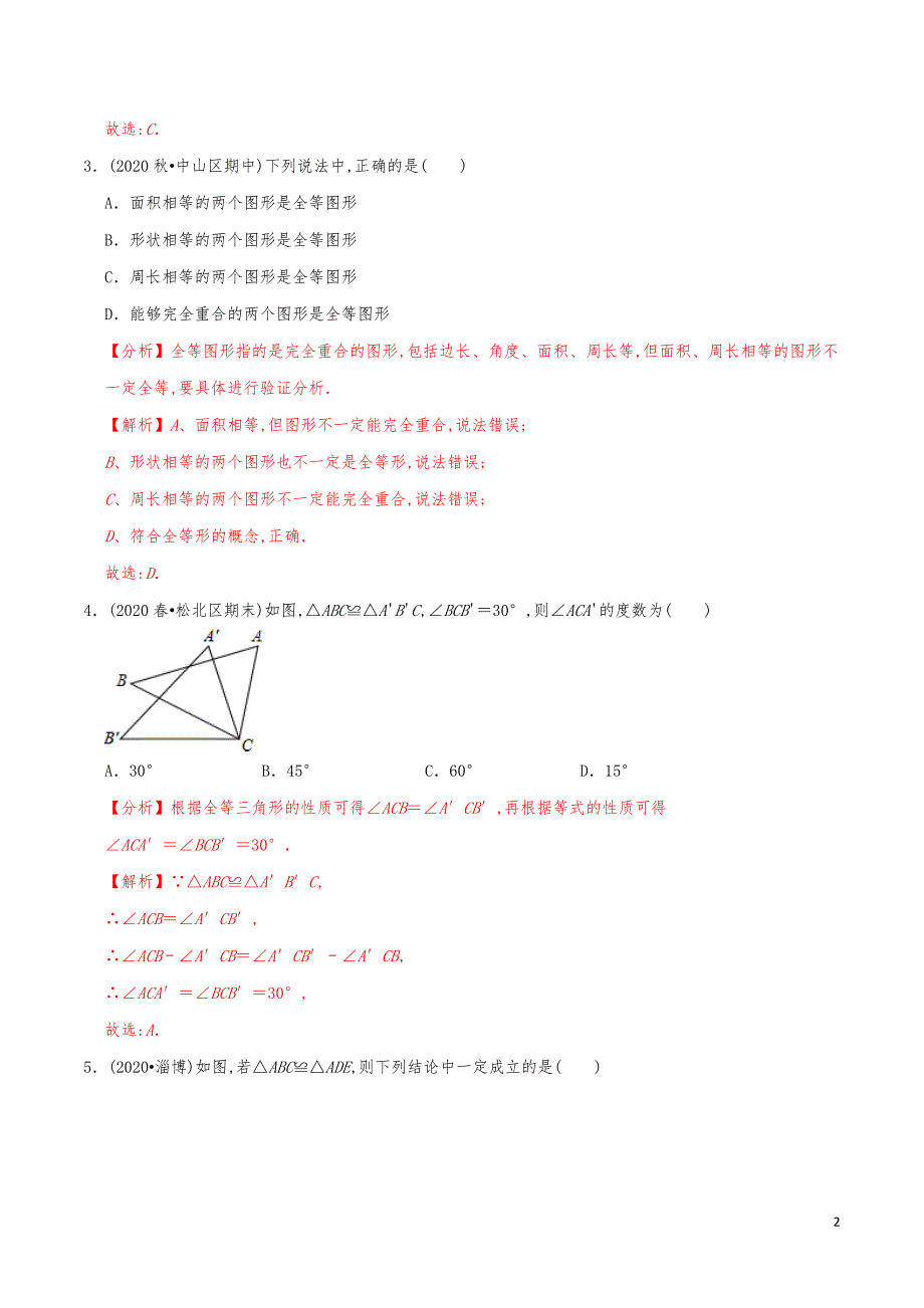 七年级数学下册《图形的全等》练习真题【解析版】_第2页