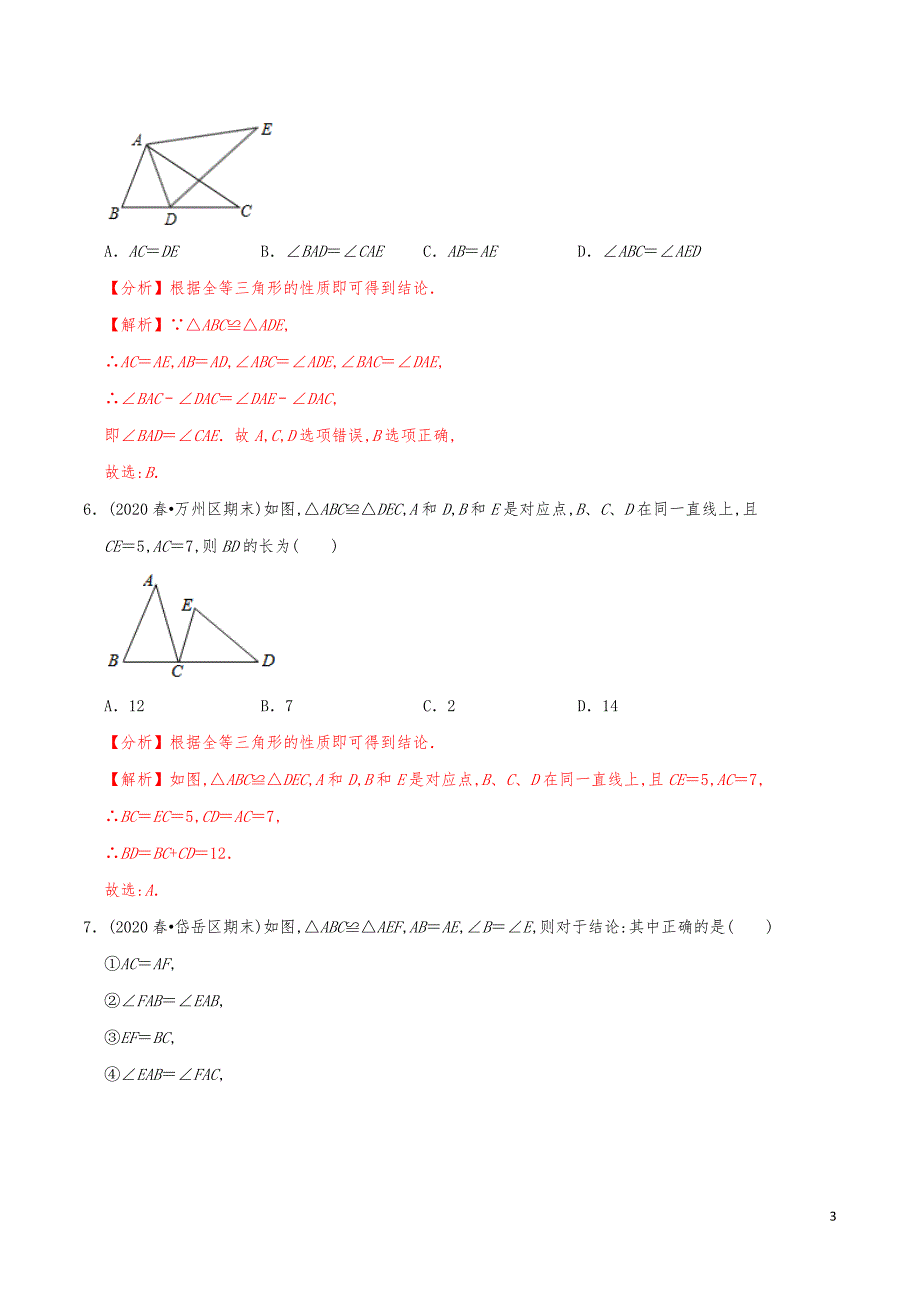 七年级数学下册《图形的全等》练习真题【解析版】_第3页