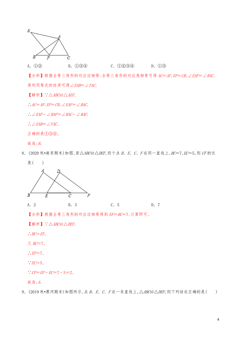 七年级数学下册《图形的全等》练习真题【解析版】_第4页