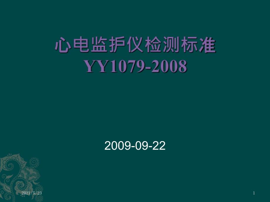 医疗器械心电监护仪标准YY1079讲稿_第1页