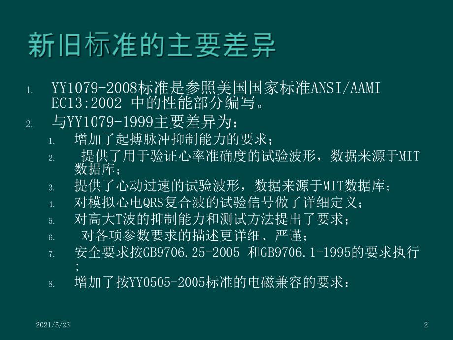 医疗器械心电监护仪标准YY1079讲稿_第2页