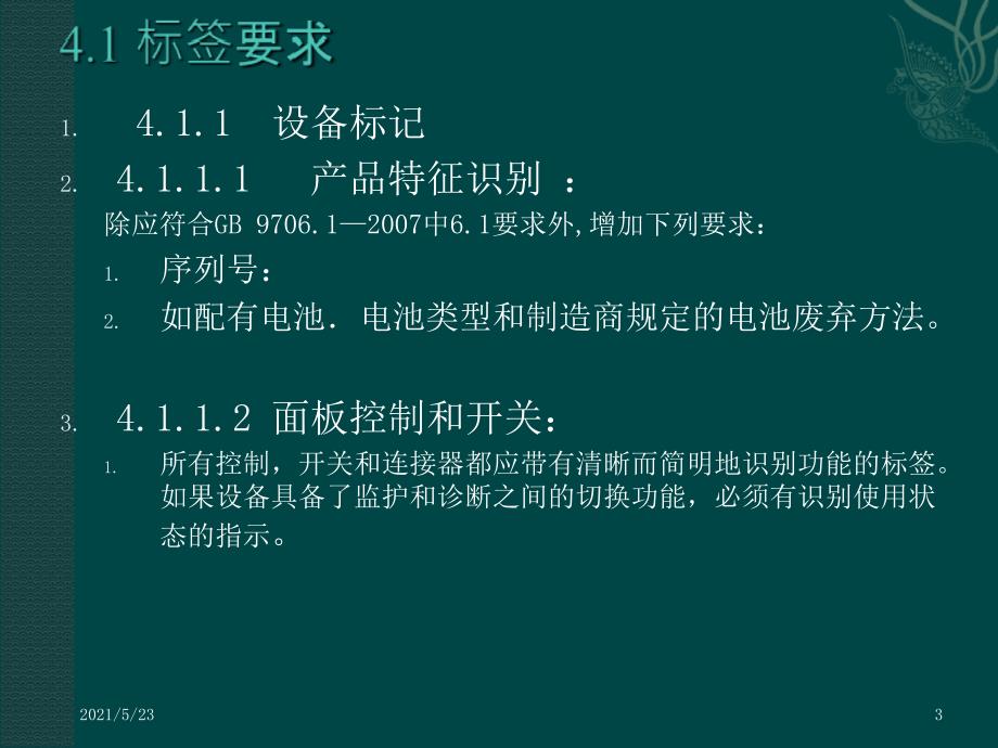 医疗器械心电监护仪标准YY1079讲稿_第3页