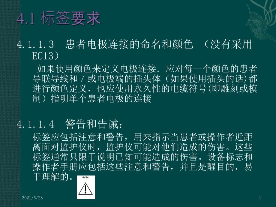 医疗器械心电监护仪标准YY1079讲稿_第4页