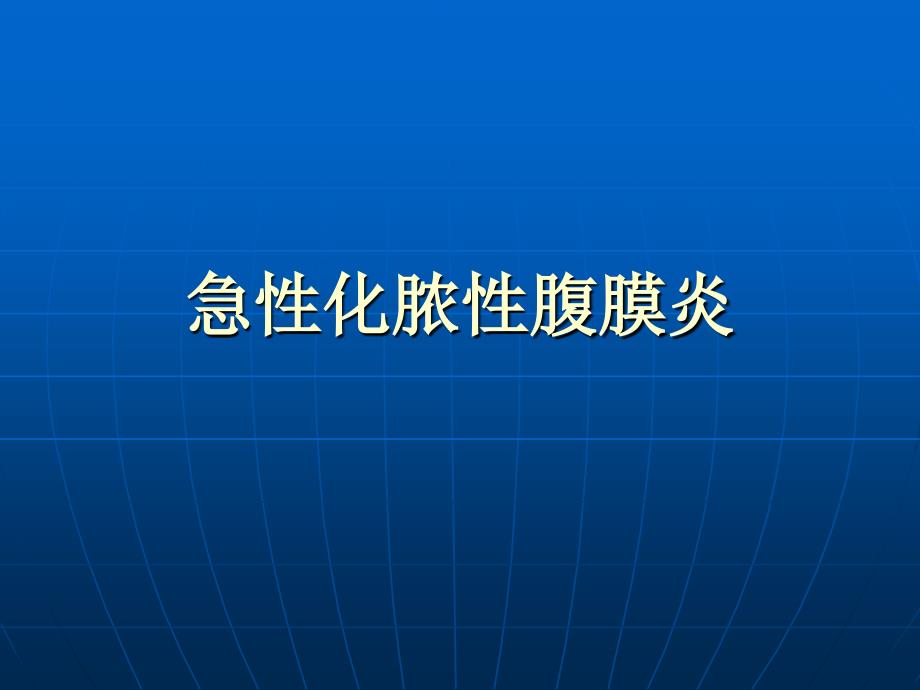 急性化脓性腹膜炎教研室_第1页