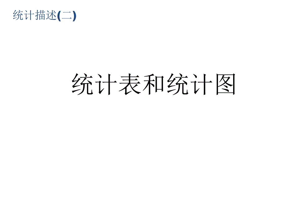 统计表图制作_第1页