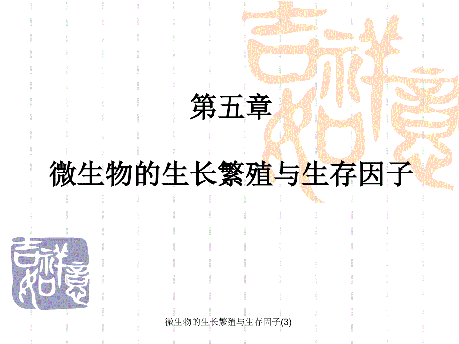 微生物的生长繁殖与生存因子(3)课件_第1页