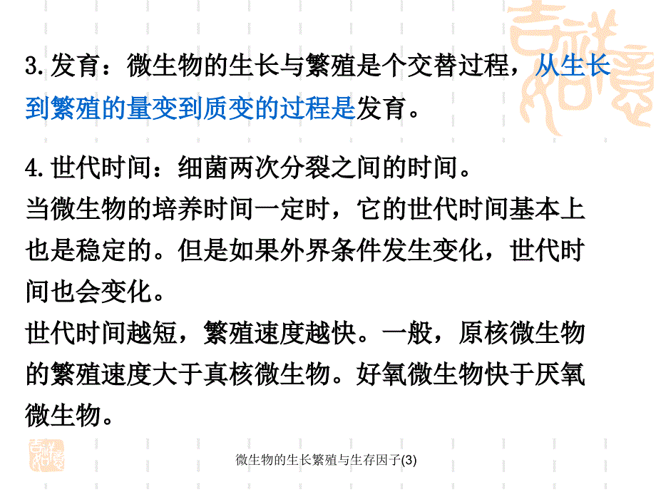 微生物的生长繁殖与生存因子(3)课件_第4页