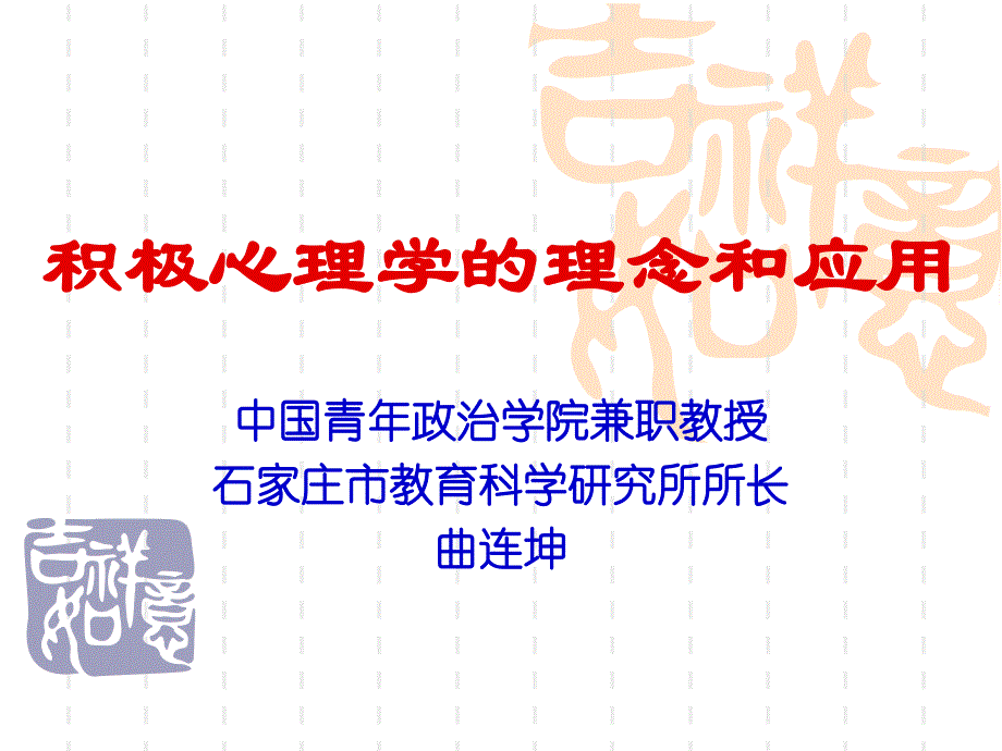 （曲连坤）积极心理学的理念和应用_第1页