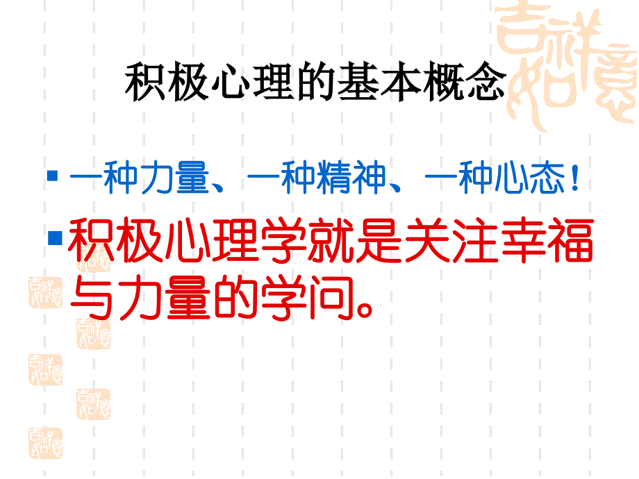 （曲连坤）积极心理学的理念和应用_第4页