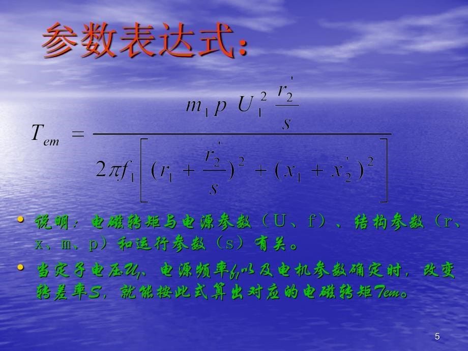 05三相异步机机械特性_第5页