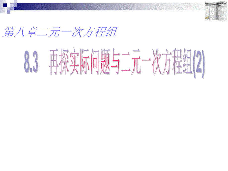 课件再探实际问题与二元一次方程组2课件_第1页