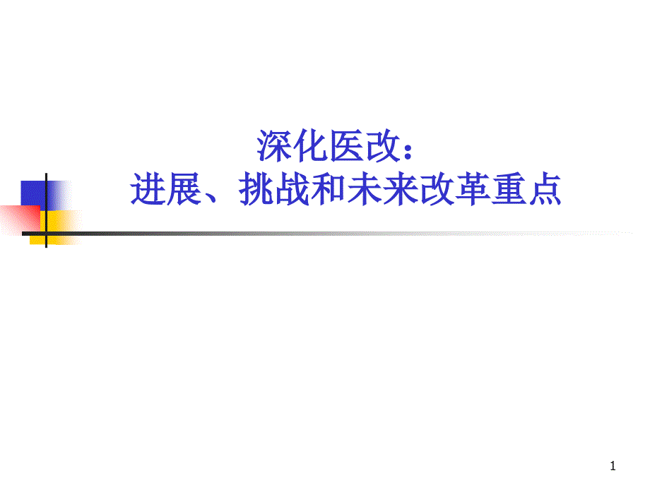 中国的医疗保障制度及改革PPT精选文档课件_第1页