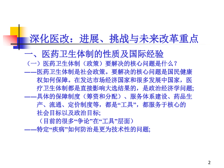 中国的医疗保障制度及改革PPT精选文档课件_第2页