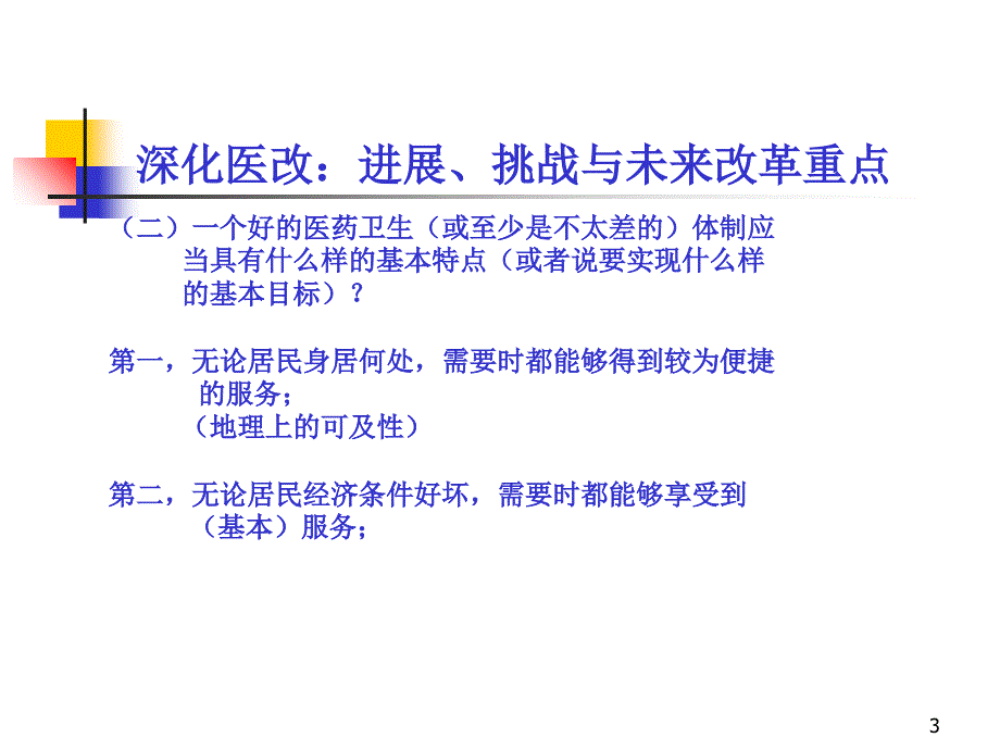 中国的医疗保障制度及改革PPT精选文档课件_第3页