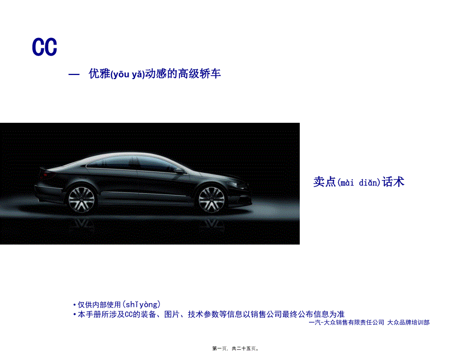 大众CC卖点话术课件_第1页