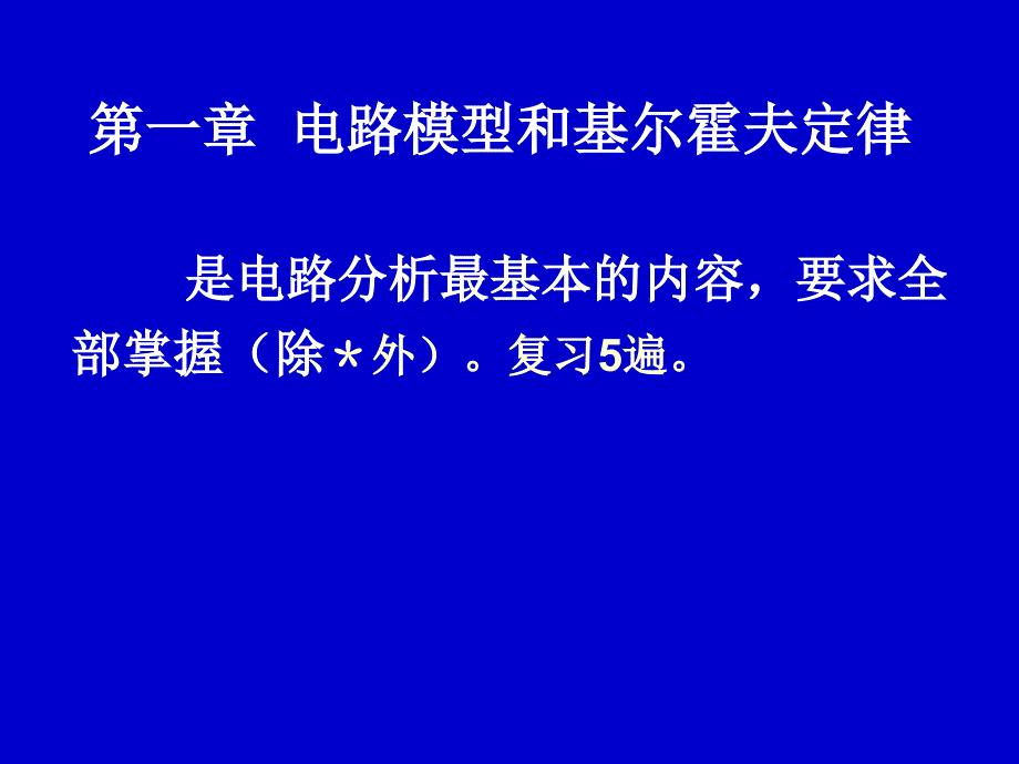 电路模型和基尔霍夫定律_第1页