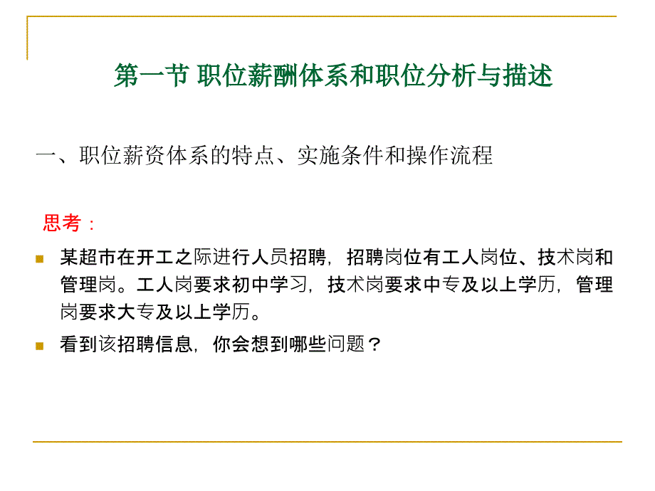 职位薪酬体系与职位评价_第2页