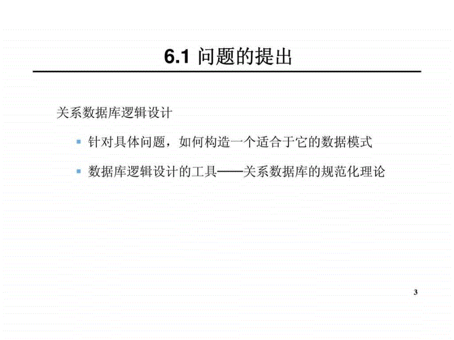 数据库系统概论 第六章 关系数据理论_第3页