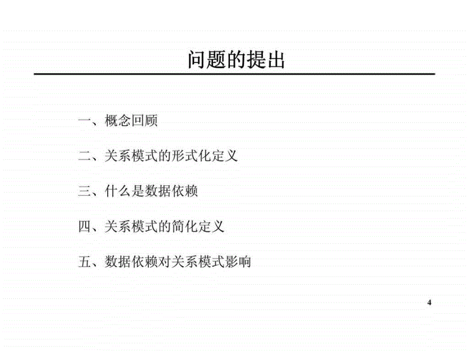 数据库系统概论 第六章 关系数据理论_第4页