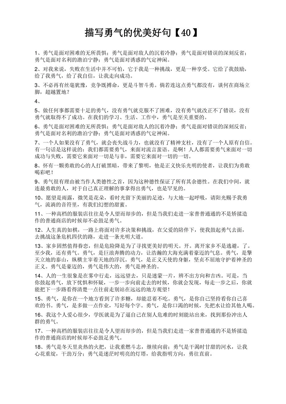 描写勇气的优美好句【40】_第1页