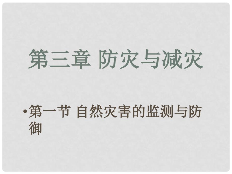 高中地理 3.1自然灾害的监测与防御课件 新人教版选修5_第1页