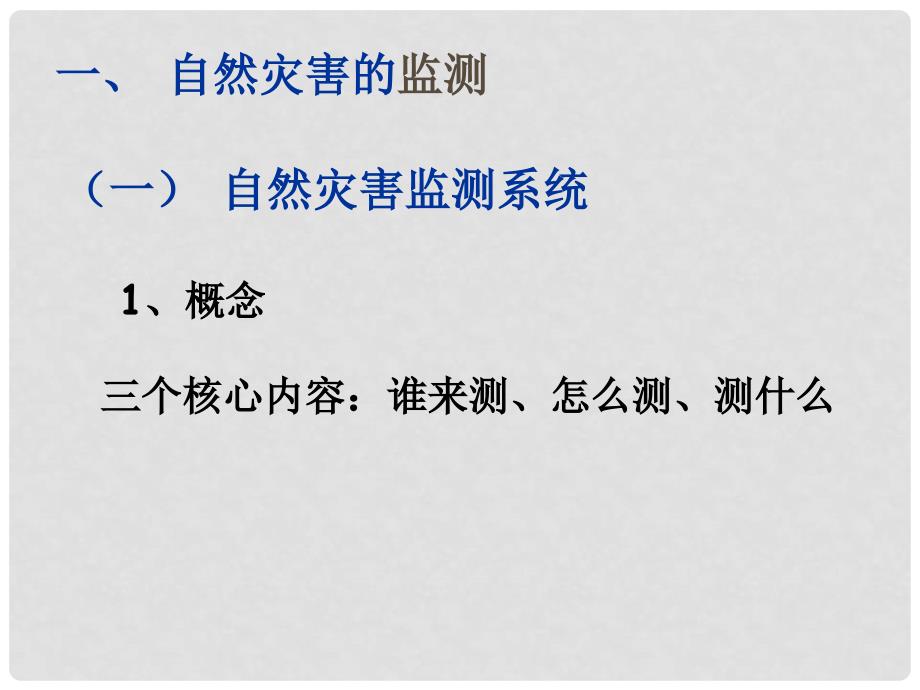 高中地理 3.1自然灾害的监测与防御课件 新人教版选修5_第3页