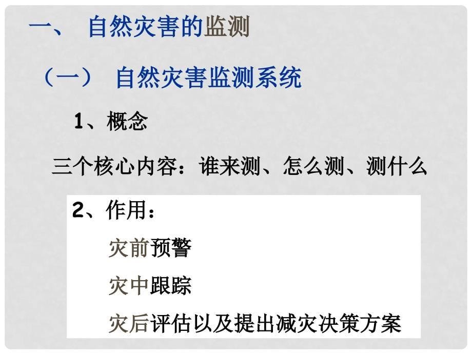 高中地理 3.1自然灾害的监测与防御课件 新人教版选修5_第5页