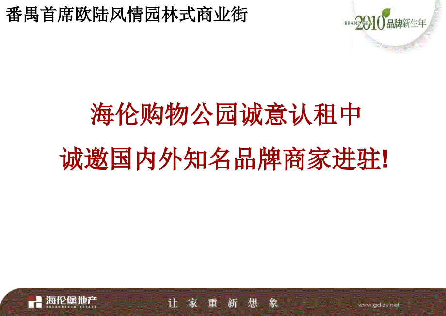 广州番禺海伦购物公园诚招商策划书_第1页