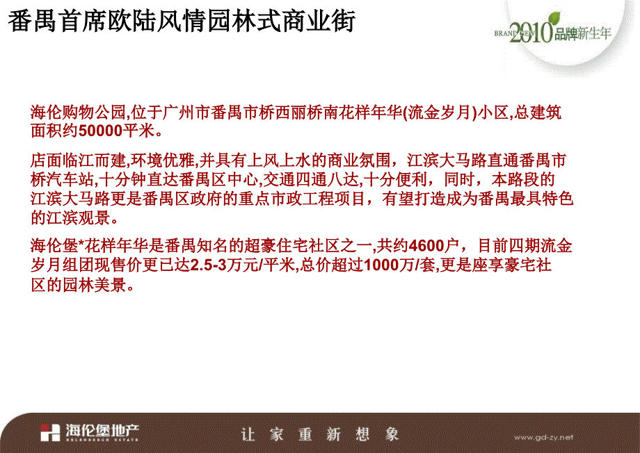 广州番禺海伦购物公园诚招商策划书_第4页