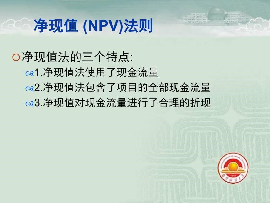 罗斯公司理财第6章净现值和投资评价的其他方法_第5页