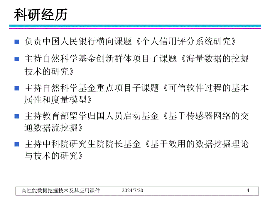 高性能数据挖掘技术及其应用课件_第4页